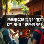 近年来就近健身如何实现?亳州“快乐健身行动”巧解便民难题(图3) 近年来就近健身如何实现?亳州“快乐健身行动”巧解便民难题(图3)