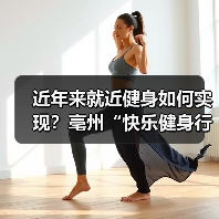 近年来就近健身如何实现?亳州“快乐健身行动”巧解便民难题(图4) 近年来就近健身如何实现?亳州“快乐健身行动”巧解便民难题(图4)