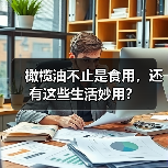 橄榄油不止是食用，还有这些生活妙用？