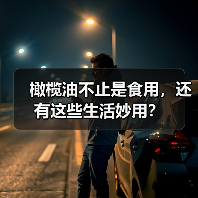 橄榄油不止是食用,还有这些生活妙用?(图2) 橄榄油不止是食用,还有这些生活妙用?(图2)