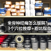 坐骨神经痛怎么缓解？3个穴位按摩+避坑指南（图2）