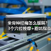 坐骨神经痛怎么缓解？3个穴位按摩+避坑指南（图3）