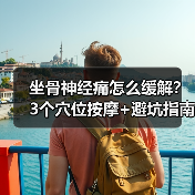 坐骨神经痛怎么缓解？3个穴位按摩+避坑指南（图4）