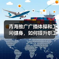 青海推广广播体操和工间健身，如何提升职工健康？