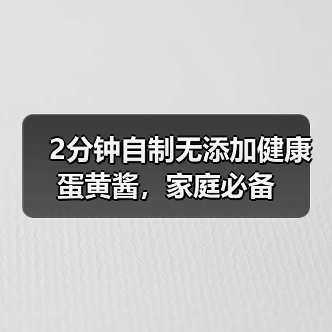 2分钟自制无添加健康蛋黄酱,家庭必备(图2) 2分钟自制无添加健康蛋黄酱,家庭必备(图2)