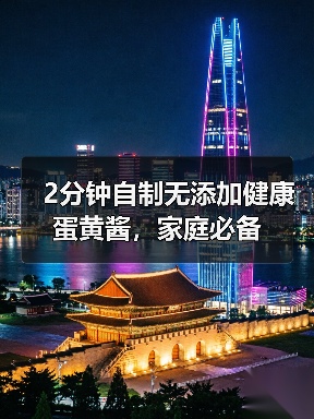 2分钟自制无添加健康蛋黄酱,家庭必备(图3) 2分钟自制无添加健康蛋黄酱,家庭必备(图3)