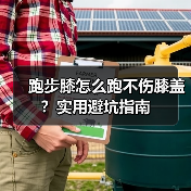 跑步膝怎么跑不伤膝盖？实用避坑指南