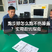 跑步膝怎么跑不伤膝盖?实用避坑指南(图4) 跑步膝怎么跑不伤膝盖?实用避坑指南(图4)