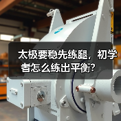 太极要稳先练腿，初学者怎么练出平衡？