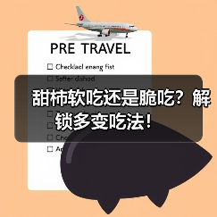 甜柿软吃还是脆吃?解锁多变吃法!(图4) 甜柿软吃还是脆吃?解锁多变吃法!(图4)