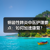 细菌性肺炎中医护理要点：如何加速康复？