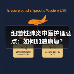 细菌性肺炎中医护理要点：如何加速康复？（图4）