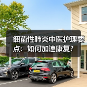 细菌性肺炎中医护理要点：如何加速康复？（图3）