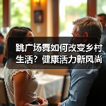 跳广场舞如何改变乡村生活?健康活力新风尚(图2) 跳广场舞如何改变乡村生活?健康活力新风尚(图2)