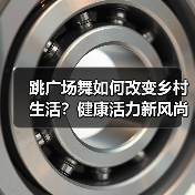跳广场舞如何改变乡村生活?健康活力新风尚(图4) 跳广场舞如何改变乡村生活?健康活力新风尚(图4)