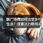 跳广场舞如何改变乡村生活?健康活力新风尚(图3) 跳广场舞如何改变乡村生活?健康活力新风尚(图3)