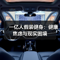 一亿人假装健身：健康焦虑与现实困境（图1）