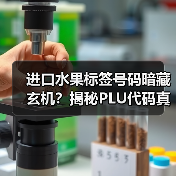 进口水果标签号码暗藏玄机?揭秘PLU代码真实含义(图1) 进口水果标签号码暗藏玄机?揭秘PLU代码真实含义(图1)