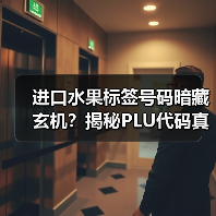 进口水果标签号码暗藏玄机?揭秘PLU代码真实含义(图3) 进口水果标签号码暗藏玄机?揭秘PLU代码真实含义(图3)