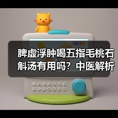 脾虚浮肿喝五指毛桃石斛汤有用吗?中医解析调理逻辑(图3) 脾虚浮肿喝五指毛桃石斛汤有用吗?中医解析调理逻辑(图3)