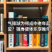 气排球为何成中老年最爱？强身健体乐享晚年