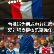 气排球为何成中老年最爱?强身健体乐享晚年(图4) 气排球为何成中老年最爱?强身健体乐享晚年(图4)