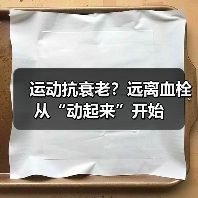 运动抗衰老?远离血栓从“动起来”开始(图2) 运动抗衰老?远离血栓从“动起来”开始(图2)