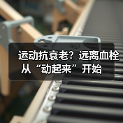 运动抗衰老？远离血栓从“动起来”开始