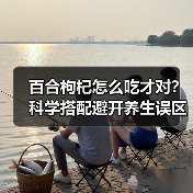 百合枸杞怎么吃才对？科学搭配避开养生误区