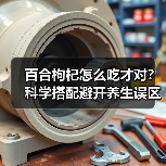 百合枸杞怎么吃才对?科学搭配避开养生误区(图4) 百合枸杞怎么吃才对?科学搭配避开养生误区(图4)