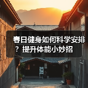 春日健身如何科学安排？提升体能小妙招（图2）