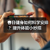 春日健身如何科学安排？提升体能小妙招（图3）