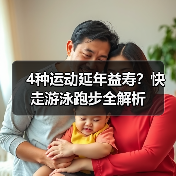 4种运动延年益寿？快走游泳跑步全解析