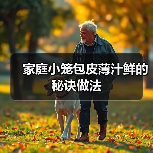家庭小笼包皮薄汁鲜的秘诀做法(图3) 家庭小笼包皮薄汁鲜的秘诀做法(图3)