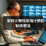 家庭小笼包皮薄汁鲜的秘诀做法(图4) 家庭小笼包皮薄汁鲜的秘诀做法(图4)