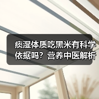 痰湿体质吃黑米有科学依据吗?营养中医解析+调理全要点(图3) 痰湿体质吃黑米有科学依据吗?营养中医解析+调理全要点(图3)