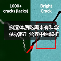痰湿体质吃黑米有科学依据吗?营养中医解析+调理全要点(图4) 痰湿体质吃黑米有科学依据吗?营养中医解析+调理全要点(图4)