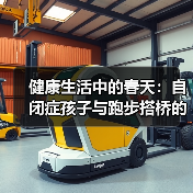 健康生活中的春天:自闭症孩子与跑步搭桥的故事(图3) 健康生活中的春天:自闭症孩子与跑步搭桥的故事(图3)