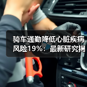 骑车通勤降低心脏疾病风险19%:最新研究揭示通勤方式对心脏健康影响(图1) 骑车通勤降低心脏疾病风险19%:最新研究揭示通勤方式对心脏健康影响(图1)