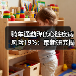 骑车通勤降低心脏疾病风险19%:最新研究揭示通勤方式对心脏健康影响(图2) 骑车通勤降低心脏疾病风险19%:最新研究揭示通勤方式对心脏健康影响(图2)