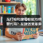 泡打粉和酵母粉能互相替代吗?发酵效果差异大揭秘(图1) 泡打粉和酵母粉能互相替代吗?发酵效果差异大揭秘(图1)