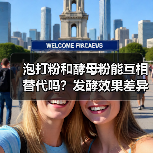 泡打粉和酵母粉能互相替代吗?发酵效果差异大揭秘(图2) 泡打粉和酵母粉能互相替代吗?发酵效果差异大揭秘(图2)