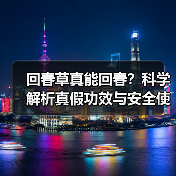 回春草真能回春？科学解析真假功效与安全使用真相（图2）