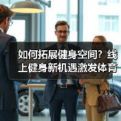 如何拓展健身空间？线上健身新机遇激发体育消费潜力（图3）