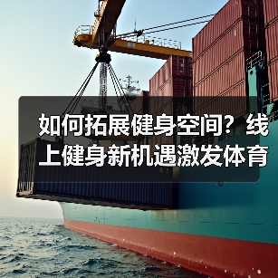 如何拓展健身空间？线上健身新机遇激发体育消费潜力（图2）