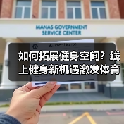 如何拓展健身空间？线上健身新机遇激发体育消费潜力（图4）