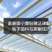家庭版小笼包做法详解:包子馅料与蒸制技巧(图1) 家庭版小笼包做法详解:包子馅料与蒸制技巧(图1)