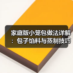 家庭版小笼包做法详解:包子馅料与蒸制技巧(图4) 家庭版小笼包做法详解:包子馅料与蒸制技巧(图4)