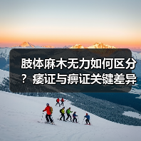 肢体麻木无力如何区分？痿证与痹证关键差异解析（图3）