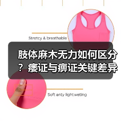 肢体麻木无力如何区分？痿证与痹证关键差异解析（图4）